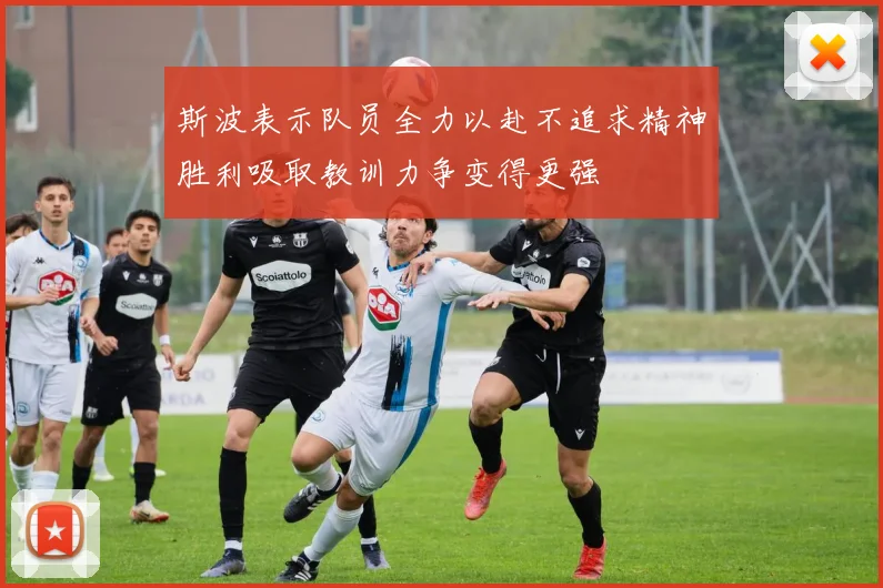 斯波表示队员全力以赴不追求精神胜利吸取教训力争变得更强
