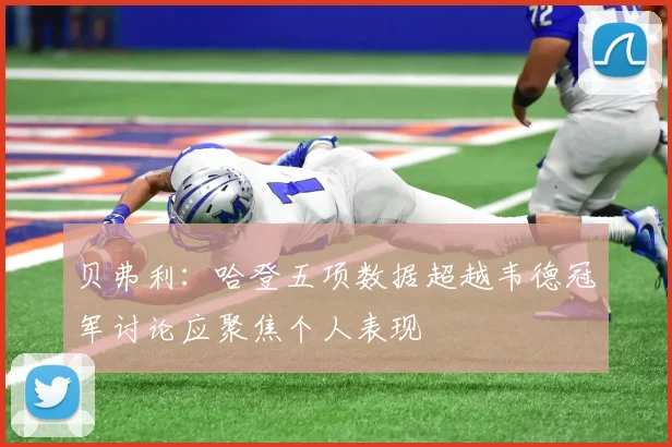 贝弗利：哈登五项数据超越韦德冠军讨论应聚焦个人表现