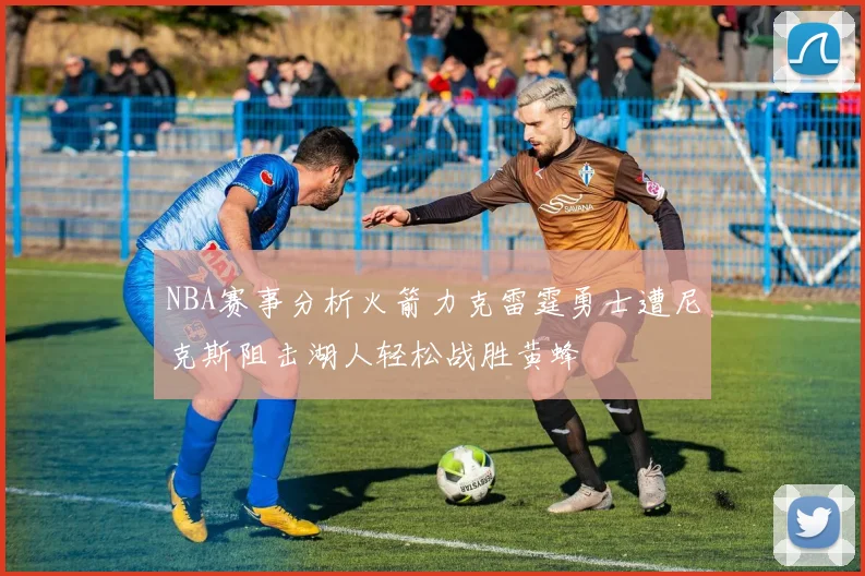 NBA赛事分析火箭力克雷霆勇士遭尼克斯阻击湖人轻松战胜黄蜂