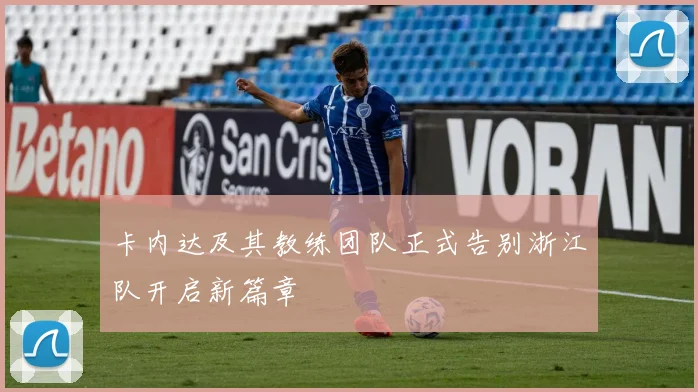 卡内达及其教练团队正式告别浙江队开启新篇章