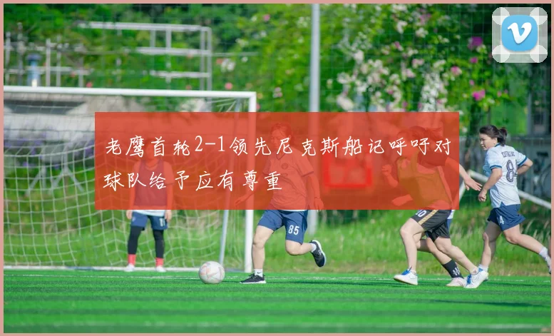 老鹰首轮2-1领先尼克斯船记呼吁对球队给予应有尊重