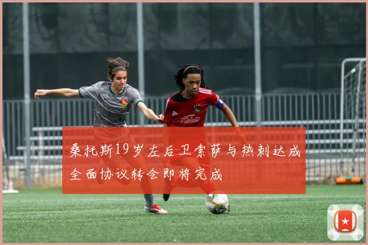 桑托斯19岁左后卫索萨与热刺达成全面协议转会即将完成