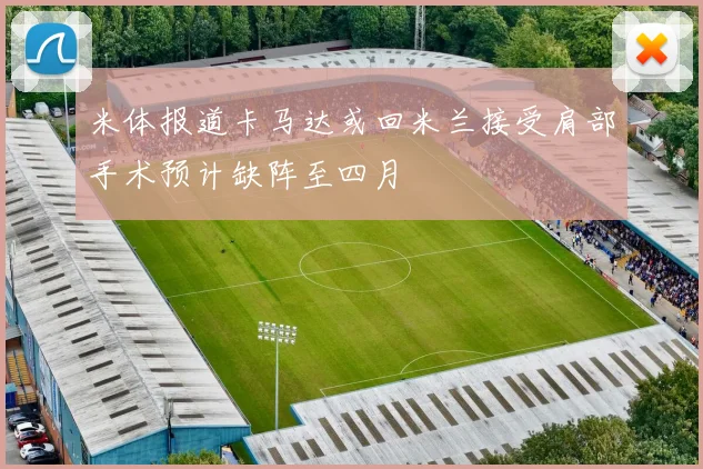 米体报道卡马达或回米兰接受肩部手术预计缺阵至四月