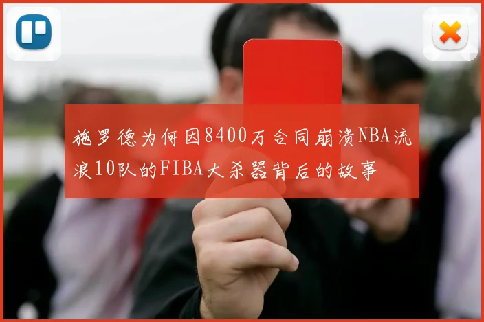 施罗德为何因8400万合同崩溃NBA流浪10队的FIBA大杀器背后的故事