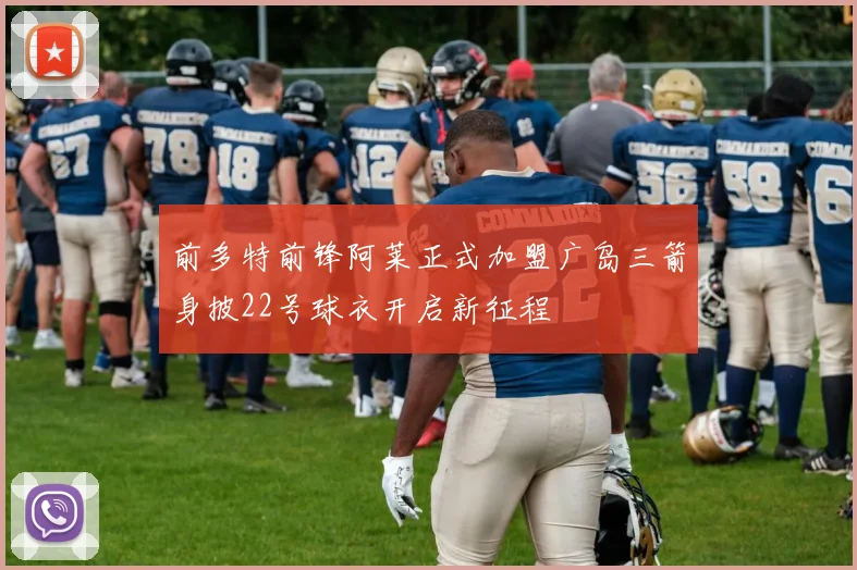 前多特前锋阿莱正式加盟广岛三箭身披22号球衣开启新征程
